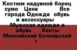 Костюм надувной борец сумо › Цена ­ 1 999 - Все города Одежда, обувь и аксессуары » Мужская одежда и обувь   . Ханты-Мансийский,Белоярский г.